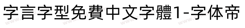 字言字型免費中文字體1字体转换