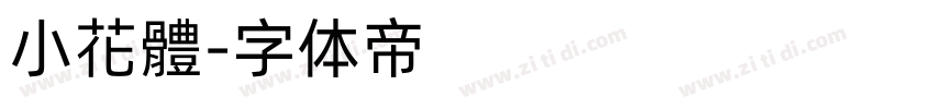 小花體字体转换