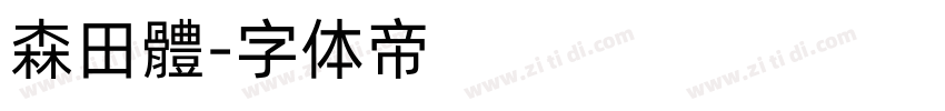 森田體字体转换