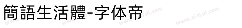 簡語生活體字体转换