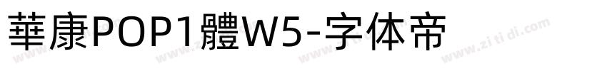 華康POP1體W5字体转换