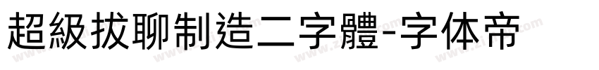 超級拔聊制造二字體字体转换