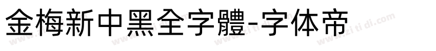 金梅新中黑全字體字体转换
