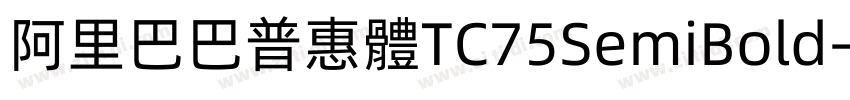 阿里巴巴普惠體TC75SemiBold字体转换