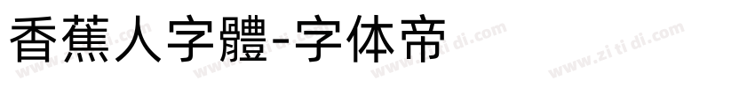 香蕉人字體字体转换