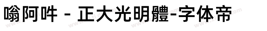 嗡阿吽－正大光明體字体转换