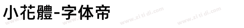 小花體字体转换