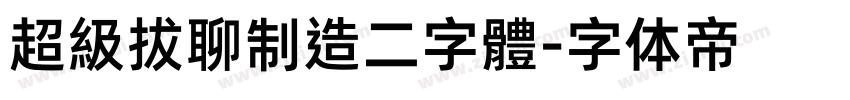 超級拔聊制造二字體字体转换