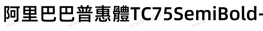 阿里巴巴普惠體TC75SemiBold字体转换