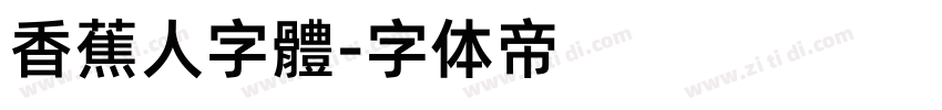 香蕉人字體字体转换