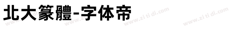 北大篆體字体转换