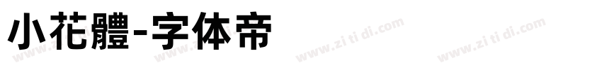 小花體字体转换