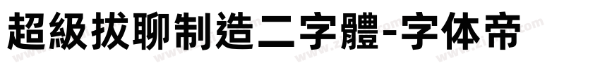 超級拔聊制造二字體字体转换
