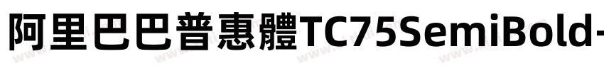 阿里巴巴普惠體TC75SemiBold字体转换
