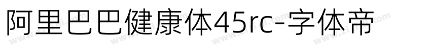 阿里巴巴健康体45rc字体转换