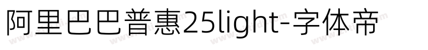 阿里巴巴普惠25light字体转换