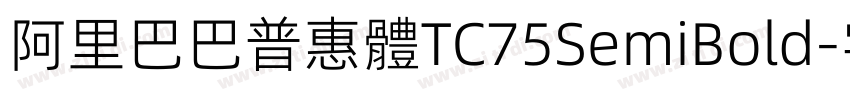 阿里巴巴普惠體TC75SemiBold字体转换