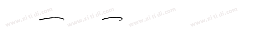 2014CostaRica字体转换