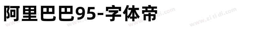 阿里巴巴95字体转换 阿里巴巴95字体转换
