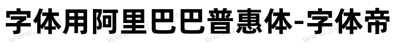 字体用阿里巴巴普惠体字体转换