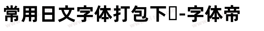 常用日文字体打包下载字体转换