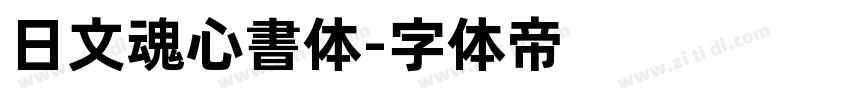 日文魂心書体字体转换