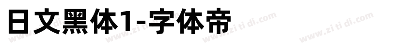 日文黑体1字体转换