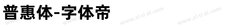 普惠体字体转换