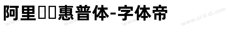 阿里妈妈惠普体字体转换
