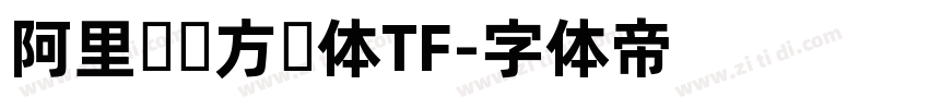 阿里妈妈方圆体TF字体转换