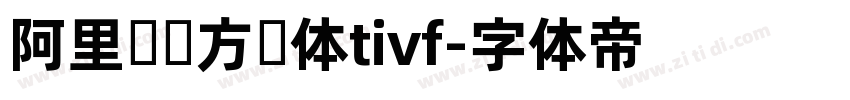 阿里妈妈方圆体tivf字体转换