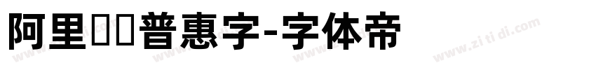 阿里妈妈普惠字字体转换