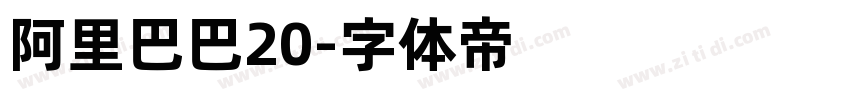 阿里巴巴20字体转换