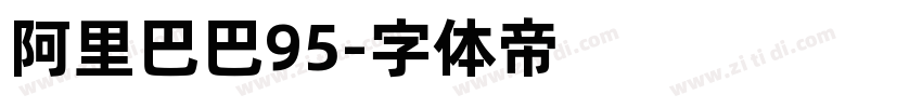 阿里巴巴95字体转换 阿里巴巴95字体转换