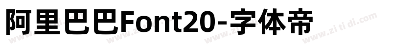 阿里巴巴Font20字体转换