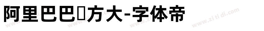 阿里巴巴东方大字体转换