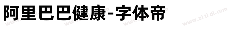 阿里巴巴健康字体转换