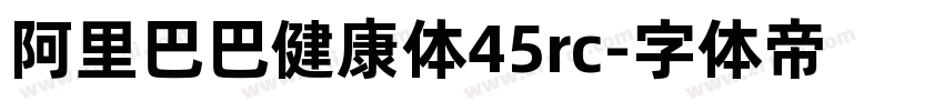 阿里巴巴健康体45rc字体转换