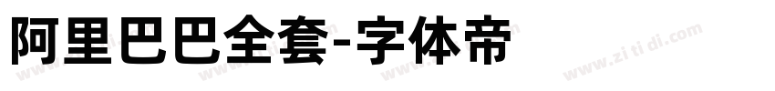 阿里巴巴全套字体转换