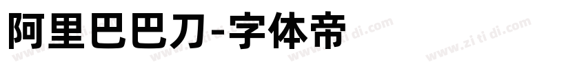 阿里巴巴刀字体转换
