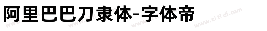 阿里巴巴刀隶体字体转换
