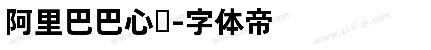 阿里巴巴心动字体转换