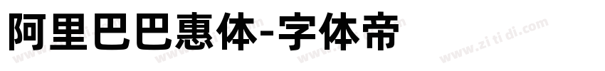 阿里巴巴惠体字体转换