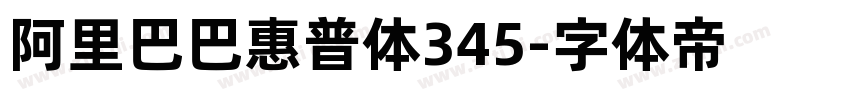 阿里巴巴惠普体345字体转换