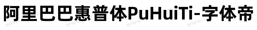 阿里巴巴惠普体PuHuiTi字体转换