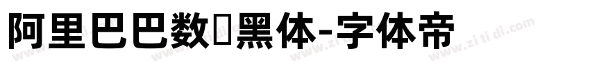 阿里巴巴数码黑体字体转换