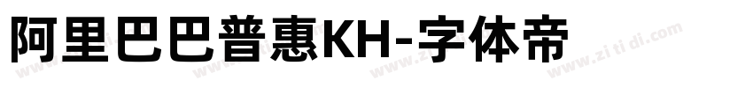 阿里巴巴普惠KH字体转换