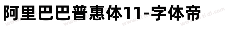 阿里巴巴普惠体11字体转换