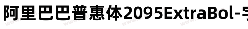 阿里巴巴普惠体2095ExtraBol字体转换
