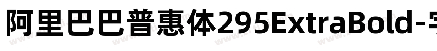 阿里巴巴普惠体295ExtraBold字体转换